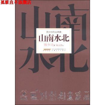 【正版书】 韩少功作品典藏:山南水北 韩少功 著,何立伟 绘 安徽文艺出版社