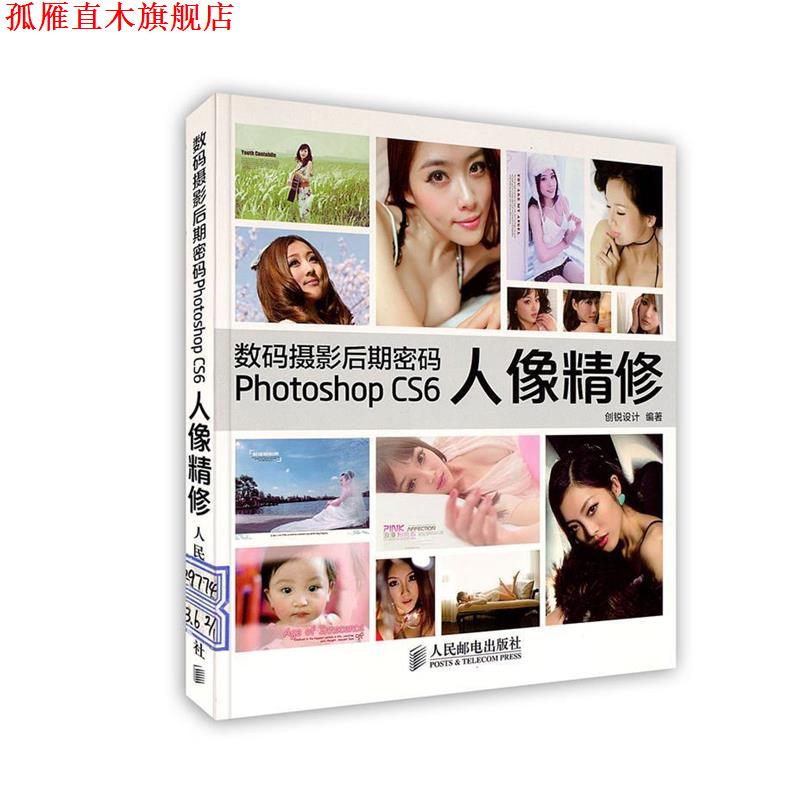 【正版书】 数码摄影后期密码:Photoshop CS6人像精修 创锐设计 人民邮电出版社