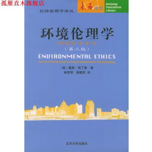 【正版书】 环境伦理学：环境哲学导论——未名译库·经济伦理学译丛 （美）戴斯·贾丁斯（Des jardins,J.R.） 著,林官明,杨爱民