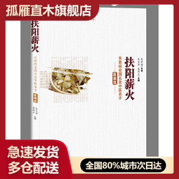 正版扶阳薪火吴荣祖全国老中医
