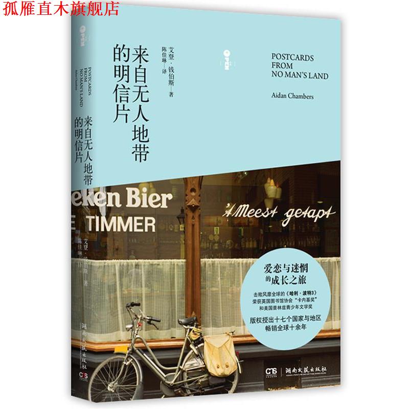 【正版书】 来自无人地带的明信片 (英)钱伯斯 著,陈佳琳 译 湖南文艺出版社