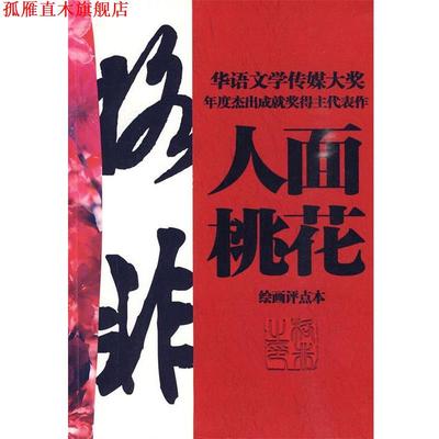 【正版书】 人面桃花 格非　著,马季　评点 工人出版社