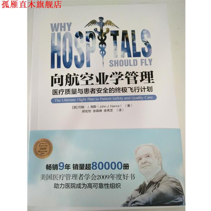 【正版书】 向航空业学管理 约翰J.南斯 著,余秀芝 译 光明日报出版社