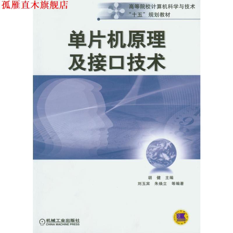 【正版书】 单片机原理及接口技术 胡健 编 机械工业出版社