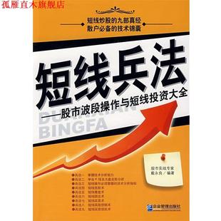 短线兵法—股市波段操作与短线投资大全 书 戴永良 编著 社 企业管理出版 正版