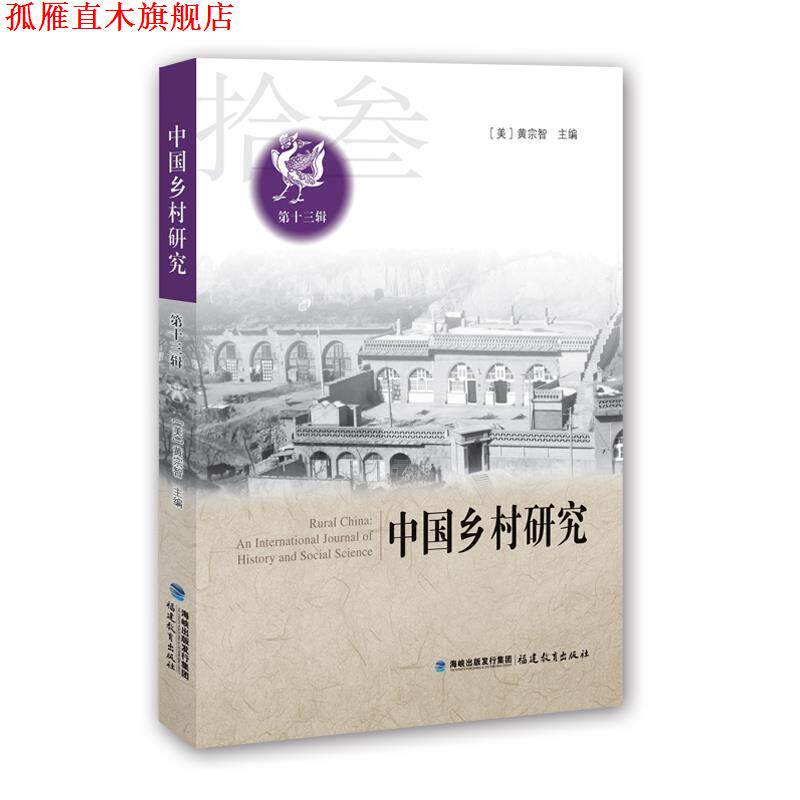 【正版书】 中国乡村研究 主编:黄宗智 福建教育出版社