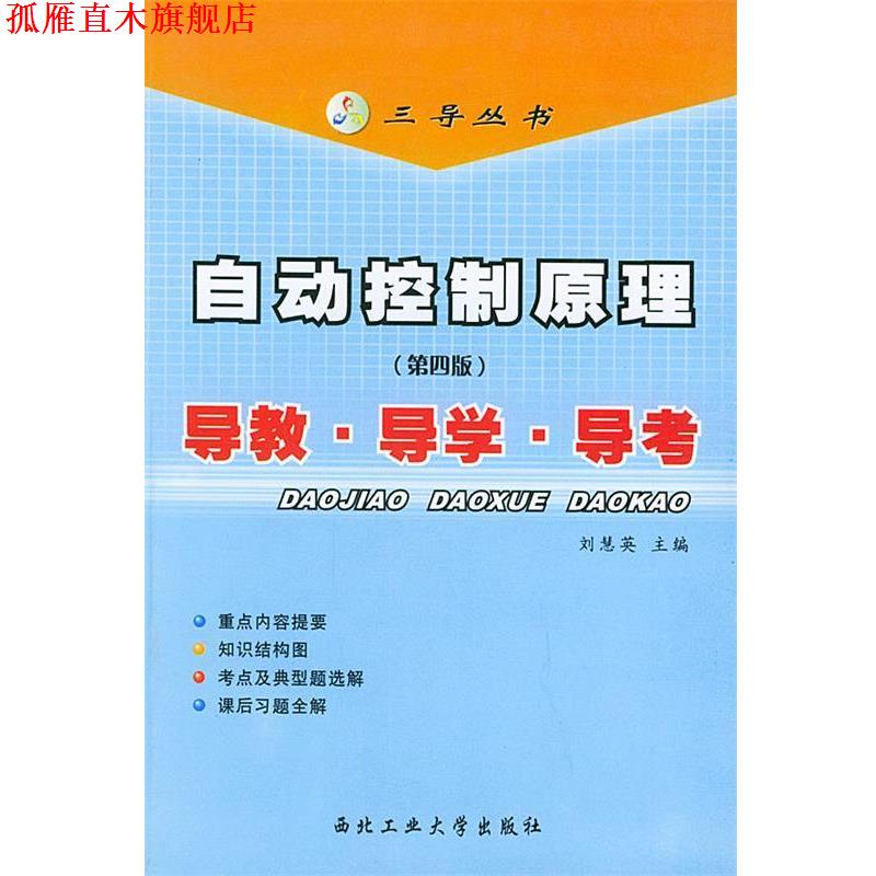 【正版书】 自动控制原理导教.导学.导考—三导丛书 刘慧英 主编 西北工业大学出版社