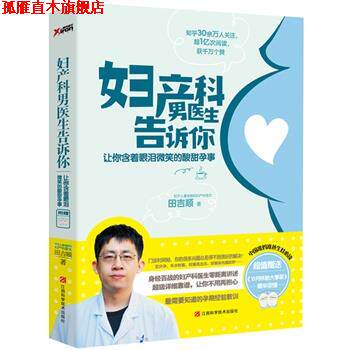 【正版书】 妇产科男医生告诉你 田吉顺 江西科学技术出版社