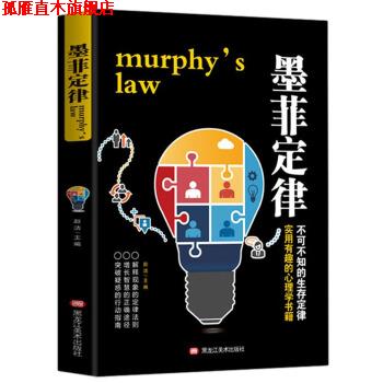【正版书】 墨菲定律 郭婷 著 黑龙江美术出版社