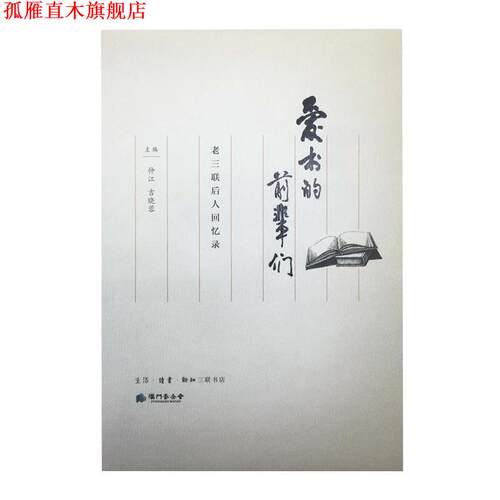 【正版书】 爱书的前辈们 仲江,吉晓蓉 生活·读书·新知三联书店