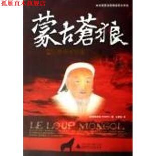 【正版书】 蒙古苍狼:世人崇敬的蒙古-成吉思汗 [法] 欧梅希克 著,王柔惠 译 广西师范大学出版社