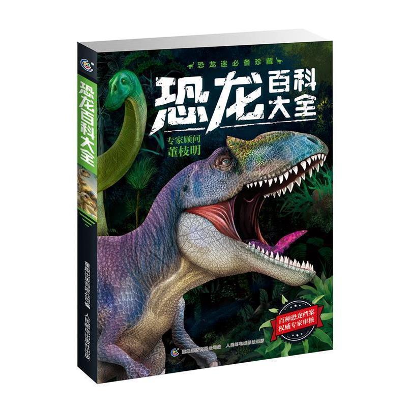【正版书】 恐龙百科大全 童趣出版有限公司 人民邮电出版社