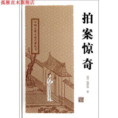 【正版书】 拍案惊奇 (明)凌濛初　著,冷时峻　校点 上海古籍出版社