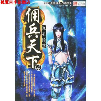 【正版书】 佣兵天下4:陨落 说不得大师 编 新世界出版社