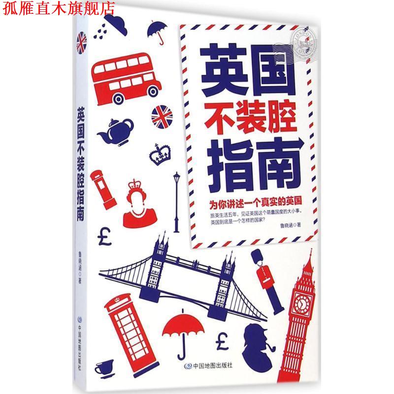 【正版书】 英国不装腔指南 鲁晓涵 中国地图出版社