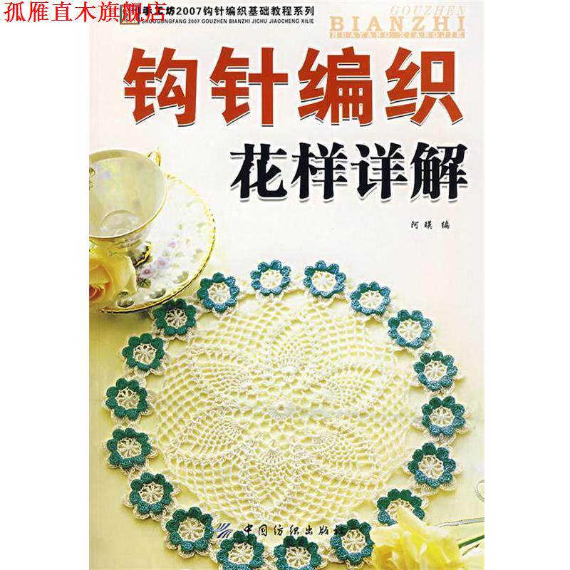 【正版书】 钩针编织花样详解 阿瑛 中国纺织出版社