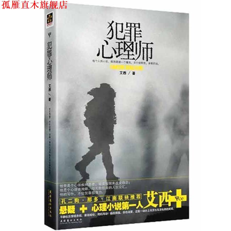 【正版书】 犯罪心理师 艾西 著 文化艺术出版社