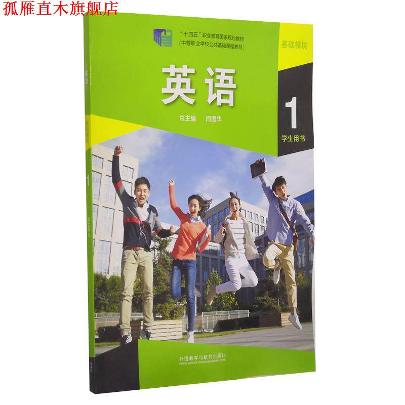 【正版书】 英语基础模块1学生用书  外语教学与研究出版社