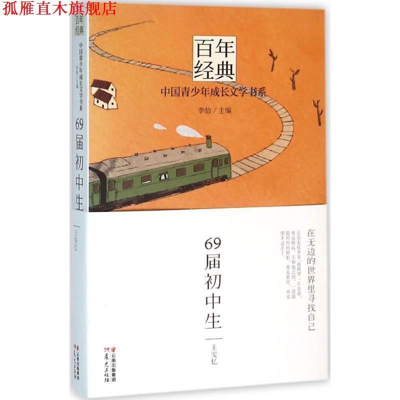 【正版书】 百年经典·中国青少年成长文学书系:69届初中生 王安忆, 李怡 晨光出版社,云南晨光出版集团