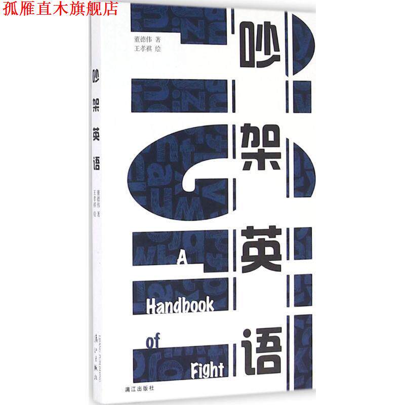 【正版书】 吵架英语 董德伟 著,王孝祺 绘 漓江出版社