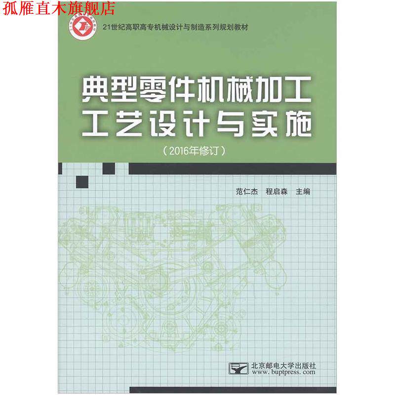【正版书】 典型零件机械加工工艺设计与实施 范仁杰程启森 主编 北京邮电大学出版社