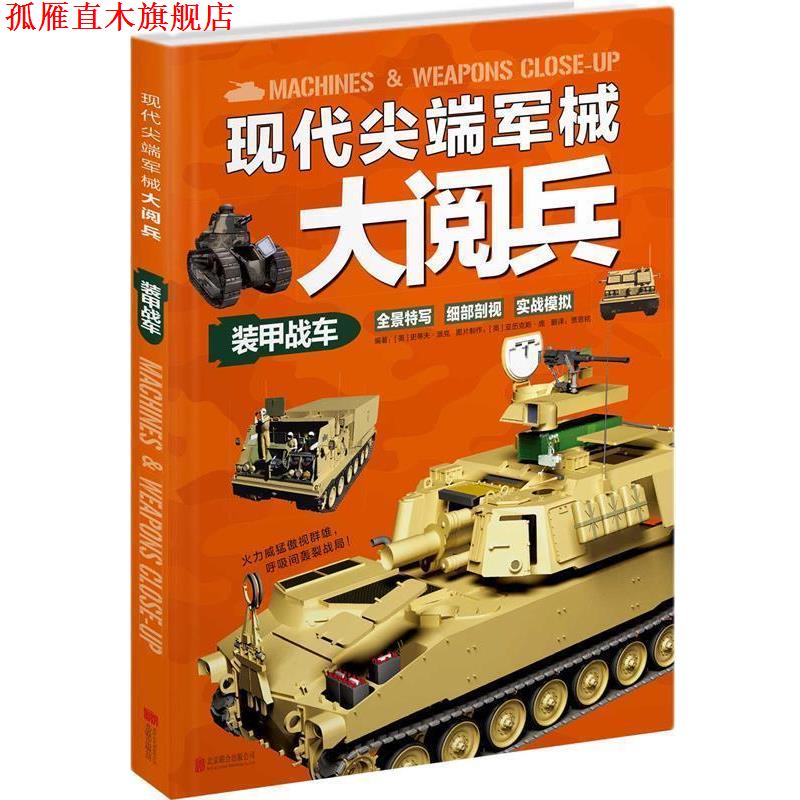 【正版书】 现代军械大阅兵:装甲战车 【英】史蒂夫·派克 编著,贾思铭 译 北京联合出版公司