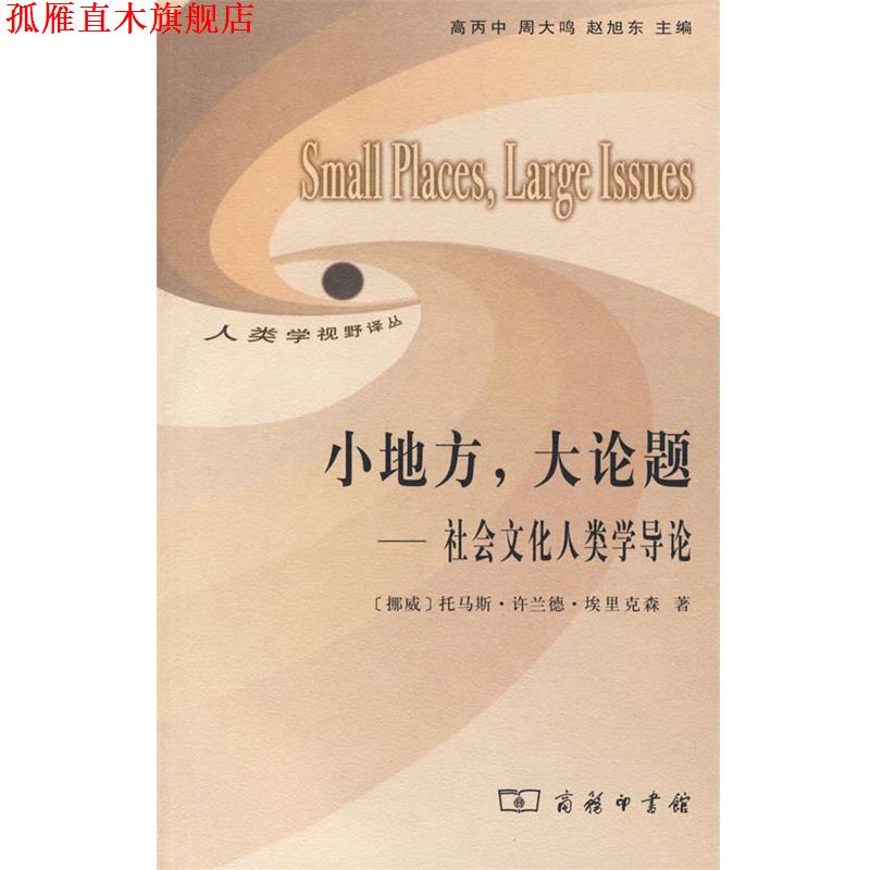 【正版书】 小地方，大论题—社会文化人类学导论 （挪威）埃里克森　著,董薇　译 商务印书馆