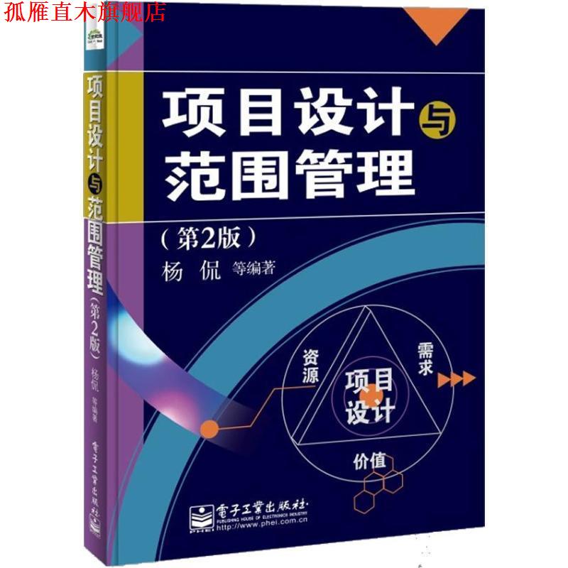 【正版书】 项目设计与范围管理 杨侃 等 电子工业出版社