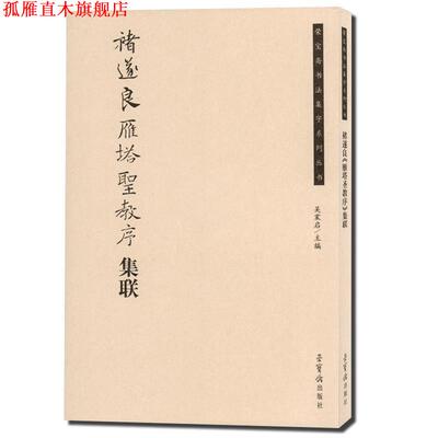【正版书】 褚遂良雁塔圣教序集联 吴震启 编 荣宝斋出版社