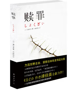 【正版书】 赎罪 〔日〕湊佳苗 著,贾朝勃 译