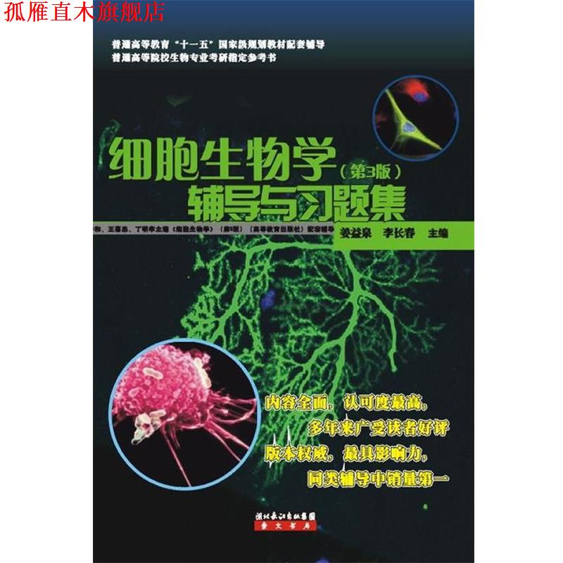 【正版书】 细胞生物学辅导与习题集 姜益泉 湖北长江出版社