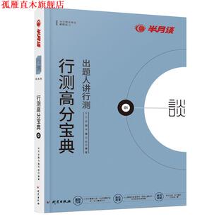 行测高分宝典 书 半月谈图书编写组 编 社 研究出版 正版