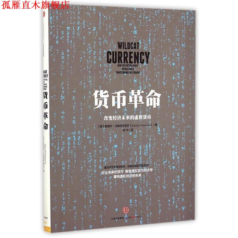 【正版书】 货币革命-改变经济未来的虚拟货币 (美)卡斯特罗诺瓦,束宇 中信出版社