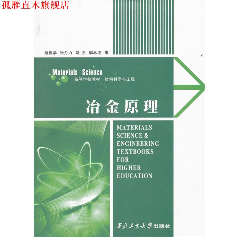 【正版书】 冶金原理 赵俊学　等编 西北工业大学出版社