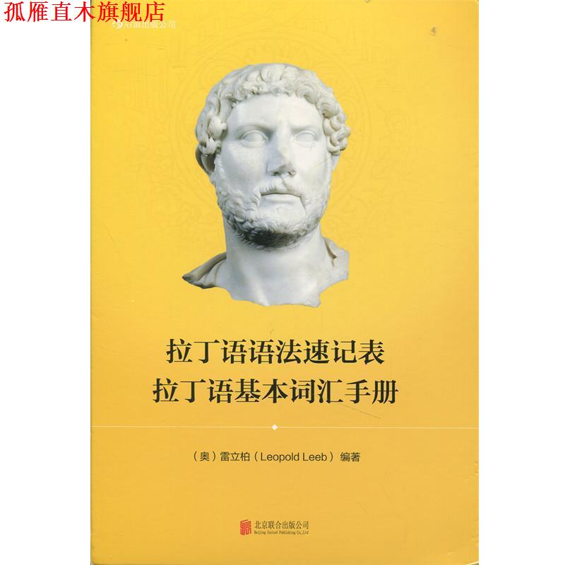 【正版书】 拉丁语语法速记表 拉丁语基本词汇手册 [奥] 雷立柏（Leopold Leeb） 著 北京联合出版社
