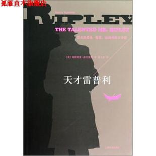 Highsmith 正版 帕特里夏·海史密斯 著 上海译文出版 天才雷普利 译 书 社 美 傅玉安 Patricia