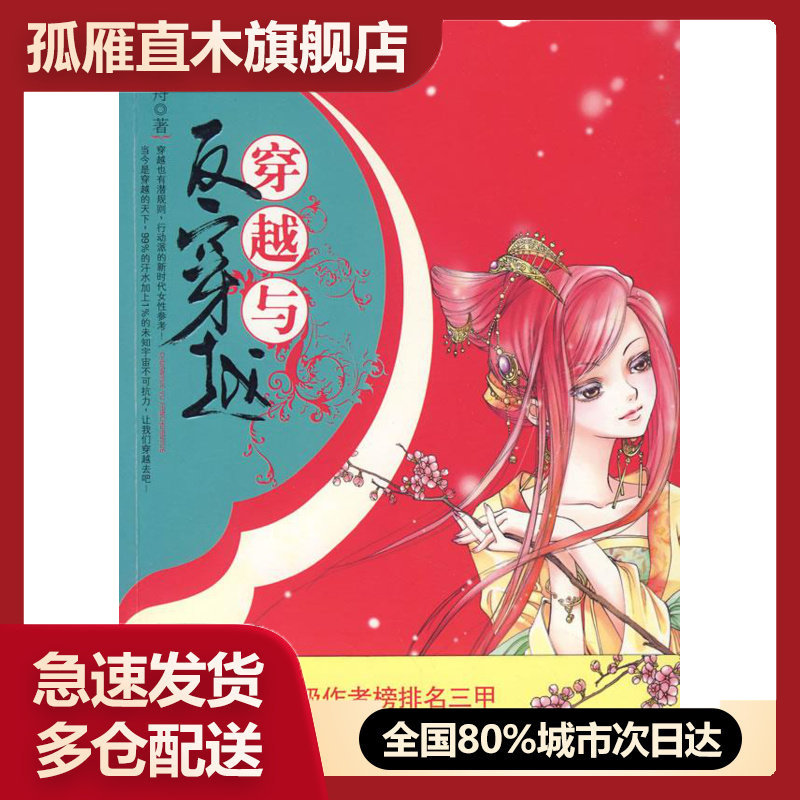 【正版】穿越与反穿越 桃之舟