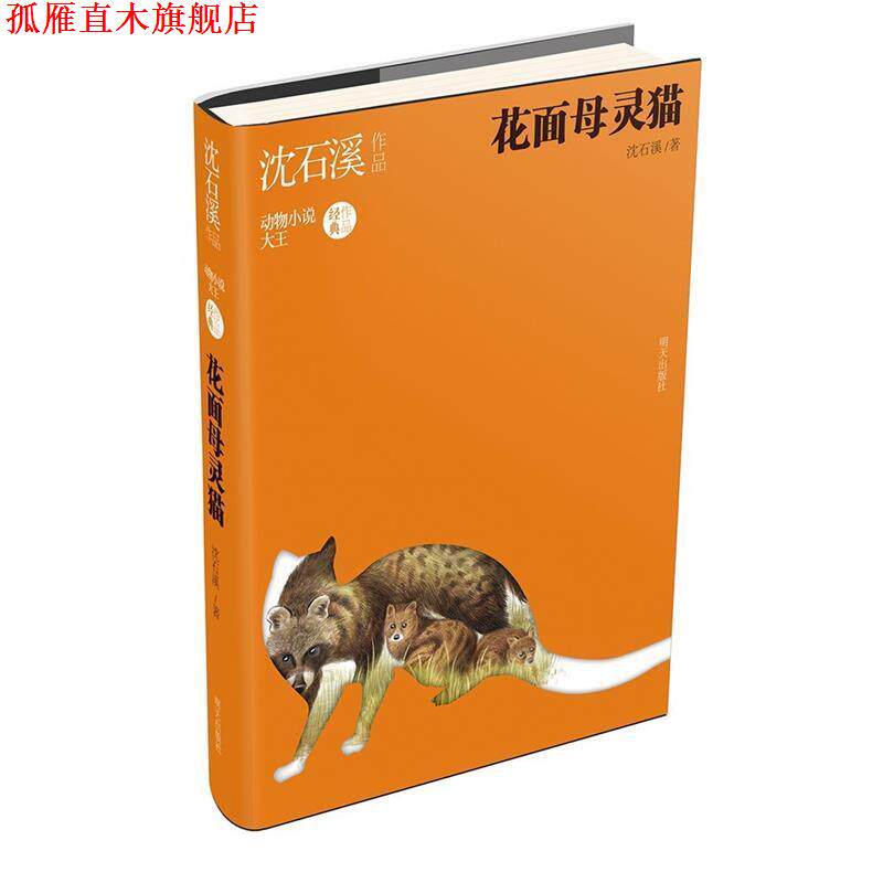 【正版书】 沈石溪作品-花面母灵猫 沈石溪 著 明天出版社