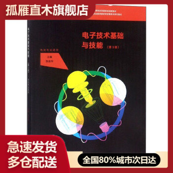 【正版书】电子技术基础与技能(电类专业通用第3版) 张金华