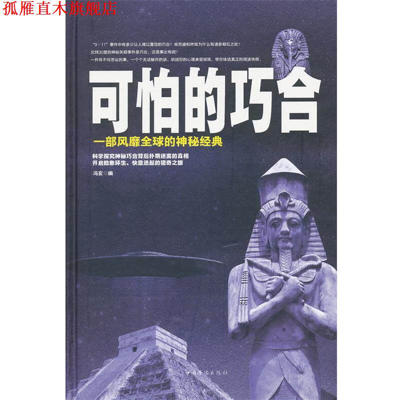 【正版书】 可怕的巧合 冯玄　编 中国华侨出版社