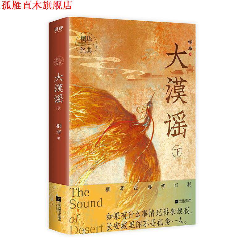 【正版书】 大漠谣.下 桐华 著 江苏凤凰文艺出版社