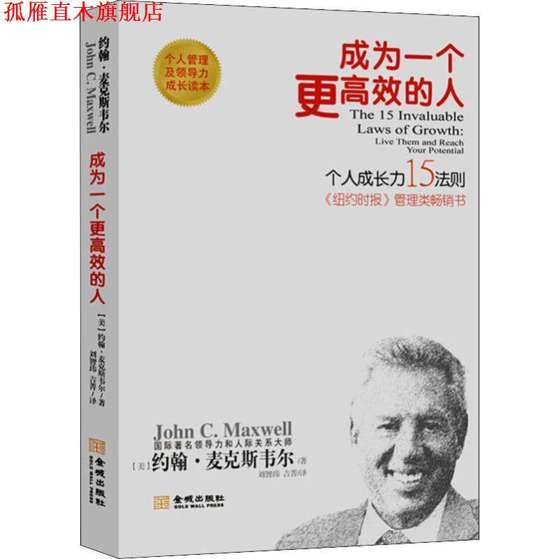 【正版书】 成为一个更高效的人：个人成长15法则新版 [美]约翰·麦克斯韦尔,刘智玮,吉菁 金城出版社