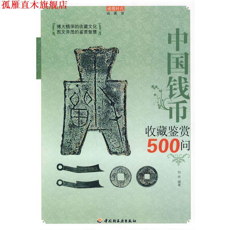【正版书】 中国钱币收藏鉴赏500问-收藏馆 伯仲 编著 中国轻工业出版社