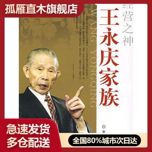 【正版书】经营之神 王永庆家族窦应泰