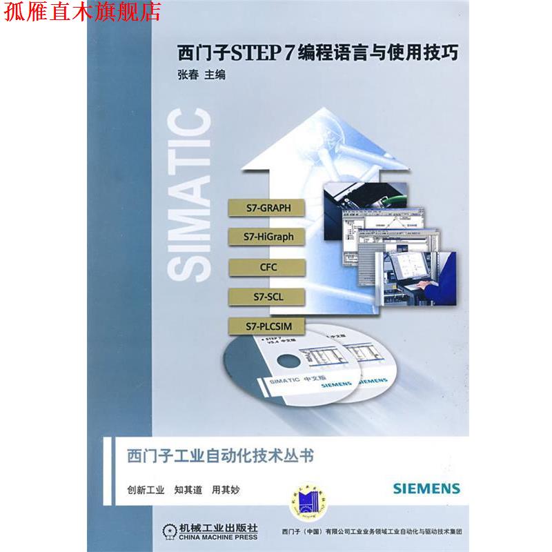 【正版书】 西门子STEP7编程语言与使用技巧 张春 主编 机械工业出版社