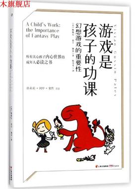 【正版书】 游戏是孩子的功课 (美)薇薇安·嘉辛·佩利(Vivian Gussin Paley) 著,杨茂秀 译 云南晨光出版社