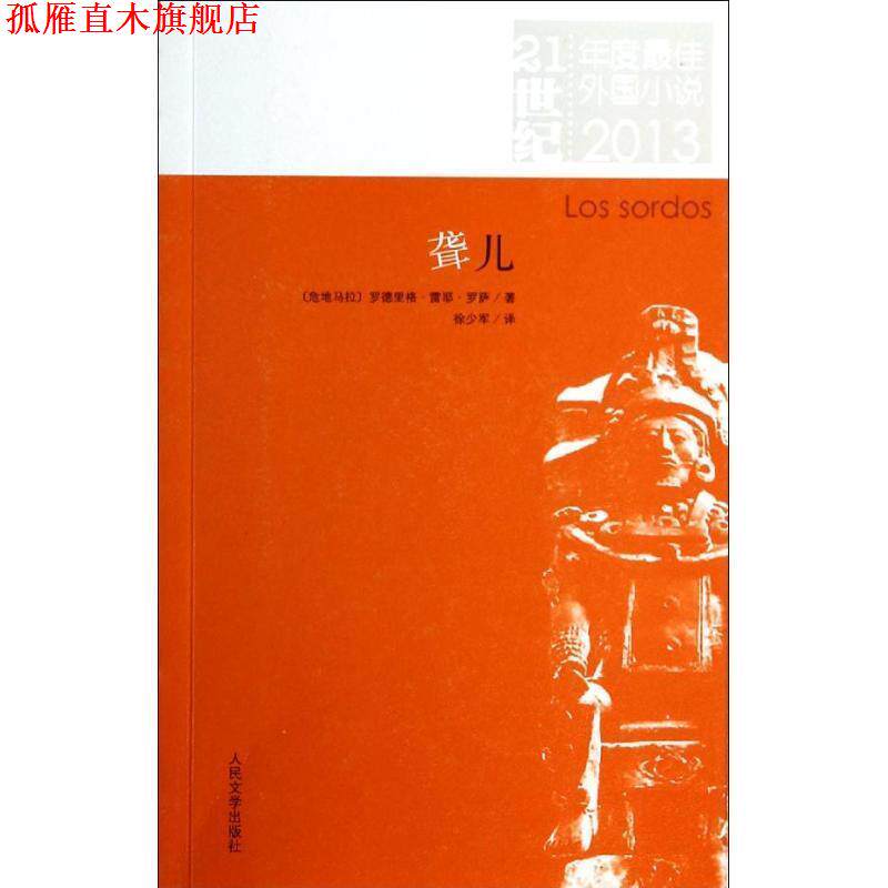【正版书】 21世纪年度外国小说:聋儿 (危)罗萨 著,徐少军 译 人民文学出版社