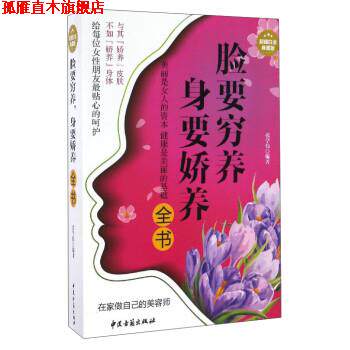 【正版书】 脸要穷养身体要娇养全书 张学伟 著 中医古籍出版社