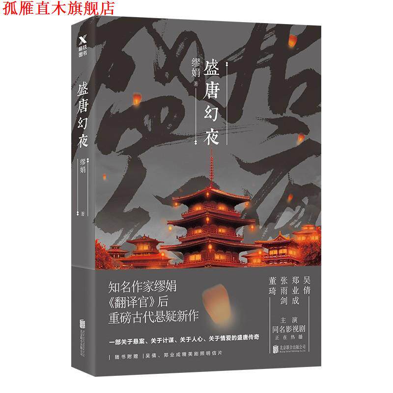 【正版书】 盛唐幻夜 缪娟 北京联合出版公司
