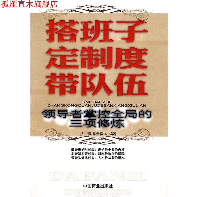 【正版书】 搭班子 定制度 带队伍 卢娜,陈金祥　编著 中国商业出版社